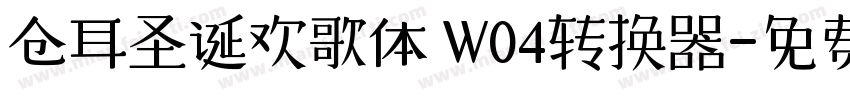 仓耳圣诞欢歌体 W04转换器字体转换